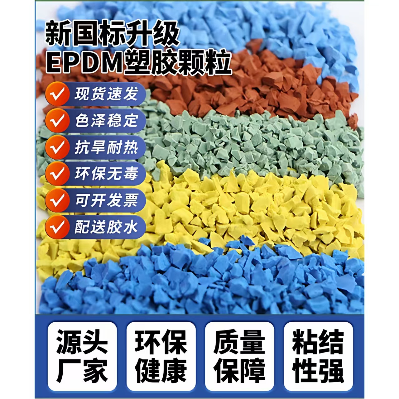 西安市橡胶跑道EPDM颗粒 - 方案