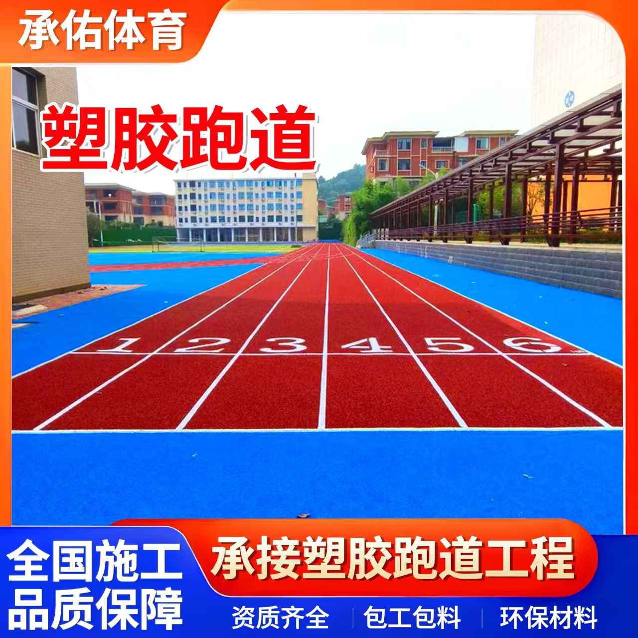 西安市塑胶跑道学校塑胶跑道 - 价格
